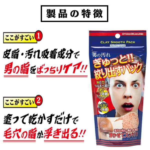 Otoko Kakumeiクレイスムースパック 男性化粧品 フェイスパック 毛穴の黒ずみ 肌のザラつき泥パック 洗い流す 脂性肌対策 の通販はau Pay マーケット 株式会社ポニー