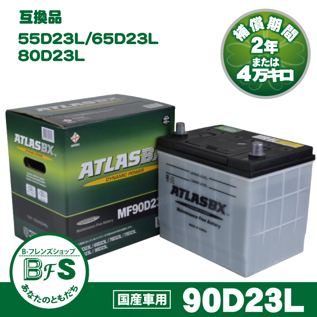 Atlas 90d23l アトラス バッテリー 自動車用 互換 55d23l 75d23l 80d23l の通販はau Pay マーケット B フレンズショップ