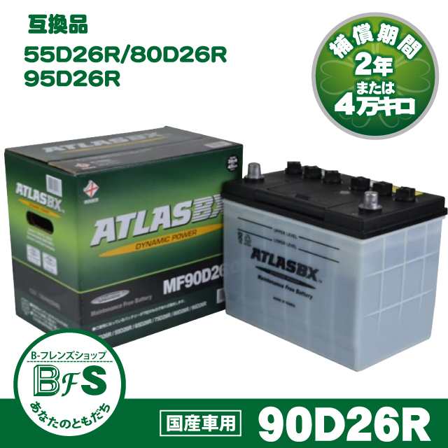 Atlas 90d26r アトラス バッテリー 自動車用 互換 80d26r 85d26r 95d26r の通販はau Pay マーケット B フレンズショップ