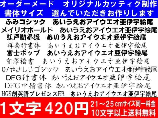 オリジナルステッカー ひらがなカタカナ漢字アルファベットオーダーメイドカッティングシート1文字4円 21cm 25cmまで同料金 色選択可の通販はau Pay マーケット アドバンスワークス