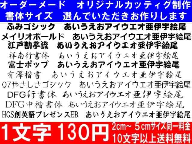 オリジナルステッカー ひらがなカタカナ漢字アルファベットオーダーメイドカッティングシート1文字130円 2cm～5cm同料金 色選択可能 の通販はau  PAY マーケット - アドバンスワークス