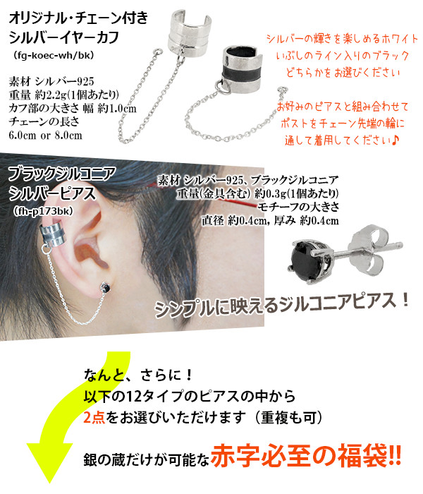 福袋 ピアス メンズ アクセサリー 21 フープピアス イヤーカフ シルバー925 人気 片耳 おしゃれ ブラックジルコニア 令和 新春 安い 激の通販はau Pay マーケット 新宿銀の蔵 シルバーアクセサリーと天然石のお店
