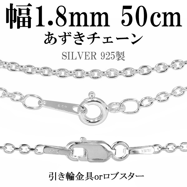 シルバーあずきチェーン 幅約1.8mm 50cm/シルバー925 ネックレス