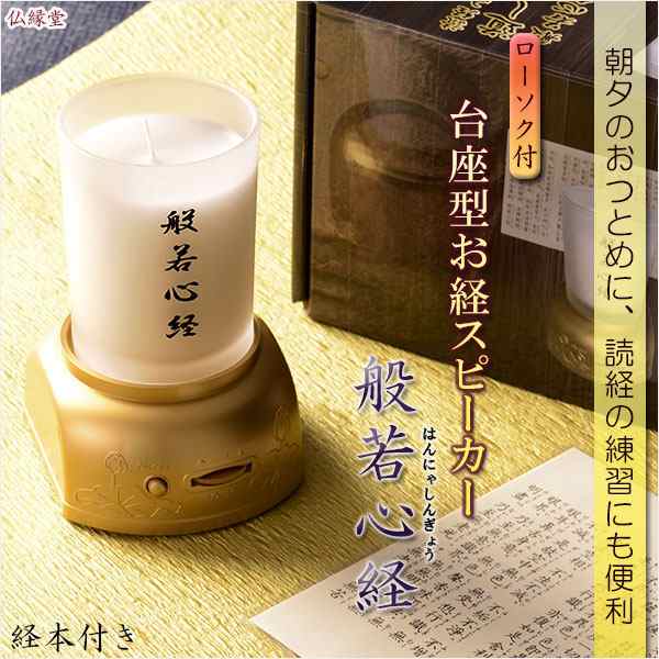 【ローソク付き台座型お経スピーカー：般若心経（はんにゃしんぎょう）】　送料無料の通販は