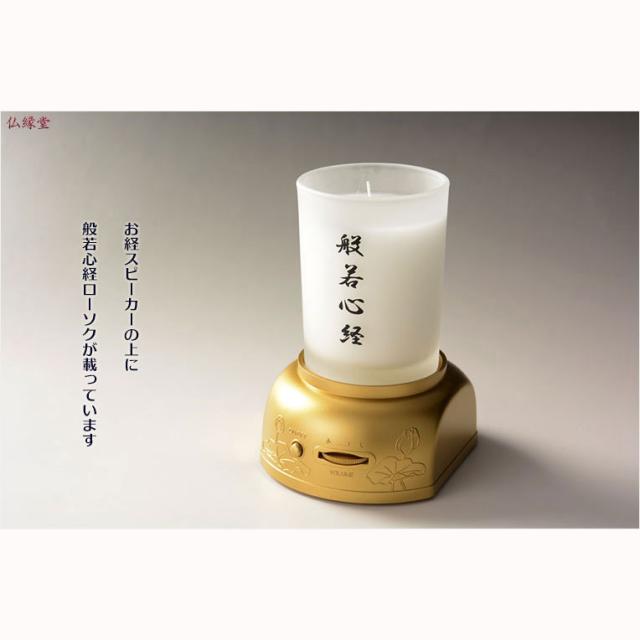【ローソク付き台座型お経スピーカー：般若心経（はんにゃしんぎょう）】　送料無料