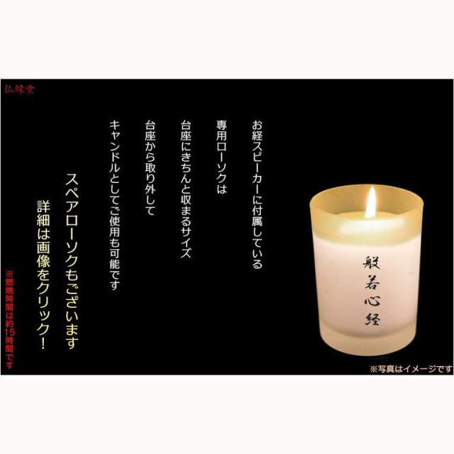 【ローソク付き台座型お経スピーカー：般若心経（はんにゃしんぎょう）】　送料無料