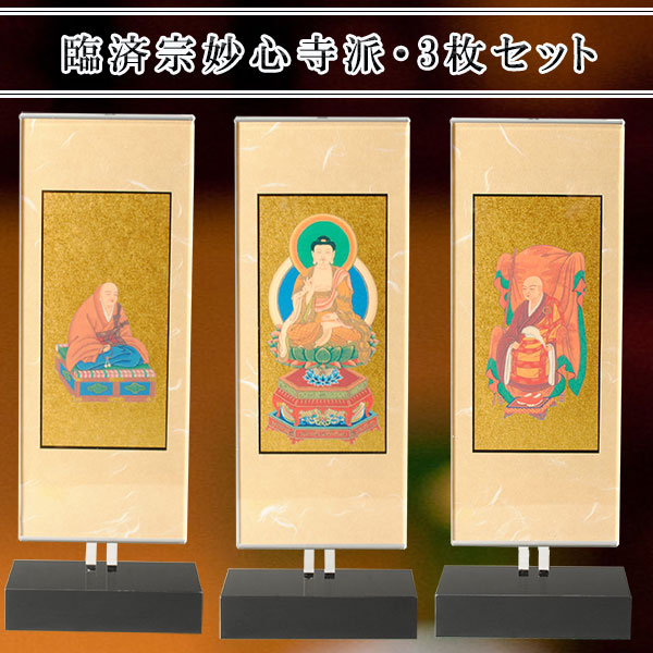 モダン掛け軸【クレア　臨済宗妙心寺派　三枚セットサイズ大】高さ調整可能、置くだけで簡単設置　クリスタルのような透明感　送料無料