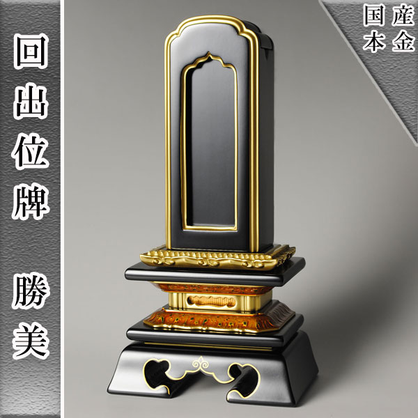国産会津塗り・繰り出し（回出位牌）位牌・勝美3.5寸 送料無料