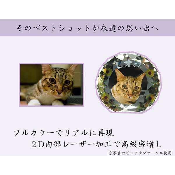 かわいいクリスタルペット位牌【ピュアラブ サークル　サイズB】【UV＋２Dレーザー】犬の位牌　猫の位牌　ペット供養 送料無料｜au PAY マーケット