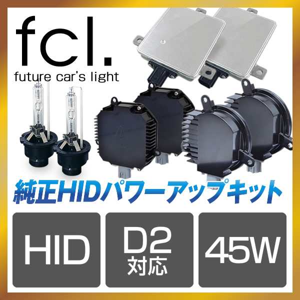 Fcl Hid 純正型 45wバラスト Fcl D2s D2r ぷちパワーアップhidキット 純正hid装着車用 6000k 8000k Fcl ポン付け可 安心1年保証の通販はau Pay マーケット Hid通販 Fcl エフシーエル