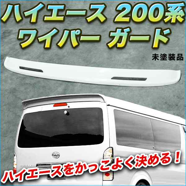 0系 ハイエース オプションタイプ ワイパー ガード 標準ボディ用 1型 2型 3型 4型 5型 全対応 パネル カー用品 の通販はau Pay マーケット バリュー