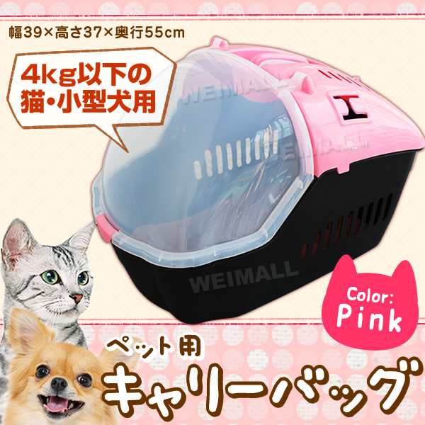 送料無料 ペット キャリーバッグ 猫用 犬用 小型犬 キャリーケース 4kgまで ペットキャリー キャリーケージ ペット 移動 旅行 の通販はau Pay マーケット ウェイモール