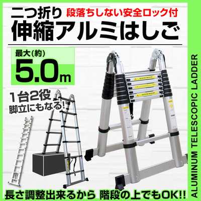 送料無料 はしご 伸縮 脚立 折りたたみ 伸縮はしご 5m アルミはしご アルミ ハシゴ 梯子 足場 踏み台 踏台 スーパーラダー 安全ロックの通販はau Pay マーケット ウェイモール