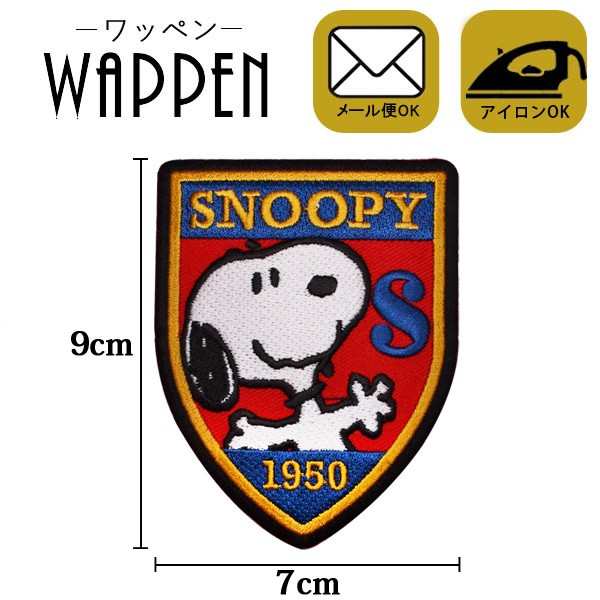 スヌーピー ワッペン 刺繍ワッペン キャラクター アイロン接着 Snoopy ピーナッツ エンブレム ステッカー シール 正規品 メール便可 の通販はau Pay マーケット Re Make