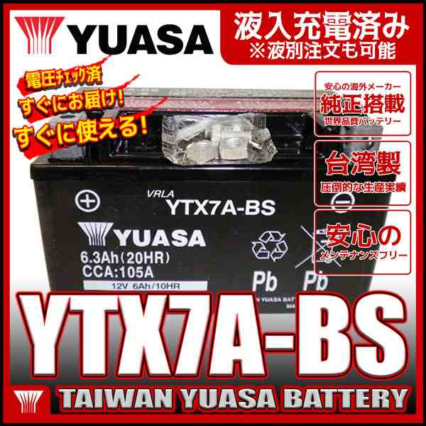 最先端 台湾 ユアサ YUASA YTX7A-BS初期充電済 即利用可