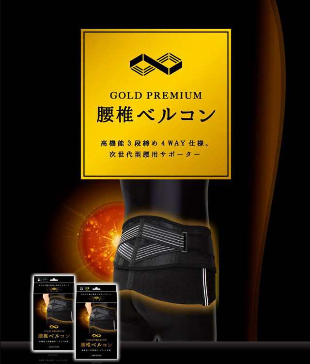 GOLD PREMIUM 腰椎ベルコン ブラック S〜Mサイズ（腰回り70cm〜90cm）【送料無料】