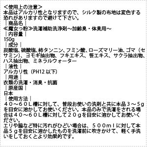 初回限定 お試しセット 魔女っ粉 洗濯 補助 洗浄剤 加齢臭 対策 150g 洗濯洗剤 洗剤 衣類 寝具 体臭 消臭 送料込 送料無料 の通販はau Pay マーケット 自然と伝承の力 みつばちロード