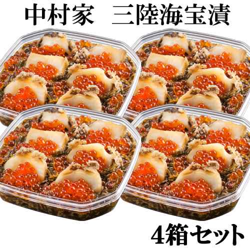 送料無料 三陸海宝漬 4箱 三陸海鮮料理 中村家 【箱】 のしOK / 贈り物 グルメ ギフト