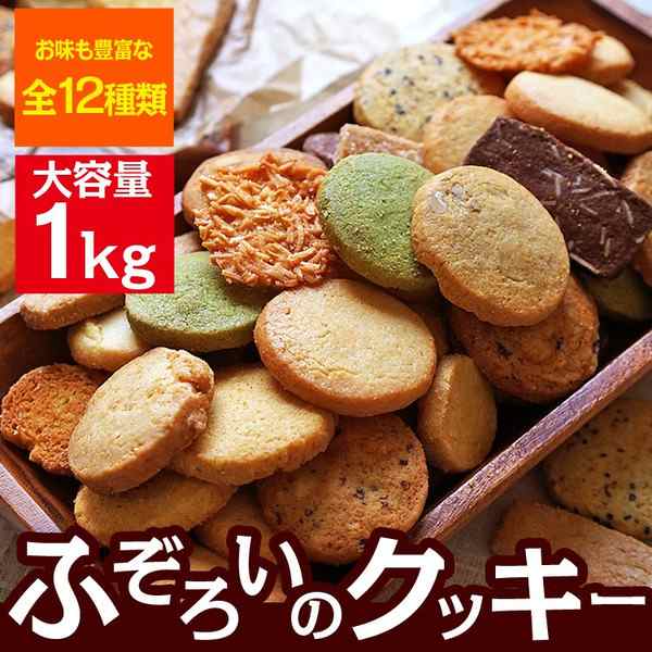 ふぞろいのクッキー 12種1kg 12種/国産/訳あり/クッキー/ココナッツ/レーズン/ココア/セサミ/シナモン/抹茶/オレンジ/くるみの通販はau  PAY マーケット - 蒲屋忠兵衛商店