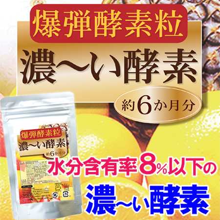 送料無料 爆弾酵素粒濃 い酵素360粒 約6か月分 有用な濃さの酵素を有用な目安量毎日摂取 本格派酵素が体の隅々に 爽快スリム毎日 の通販はau Pay マーケット シーズセレクション 翌営業日のスピード発送