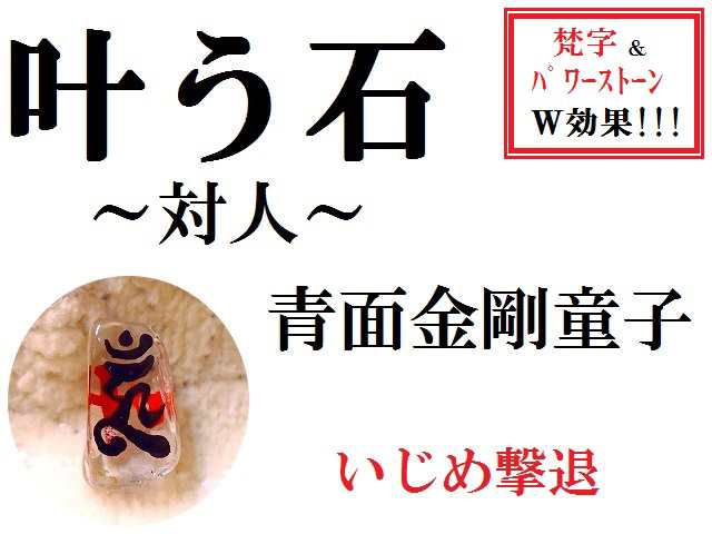 叶う石★いじめ撃退★青面金剛童子★水晶★人間関係★梵字★密教★パワーストーン★護符(霊符)｜au PAY マーケット