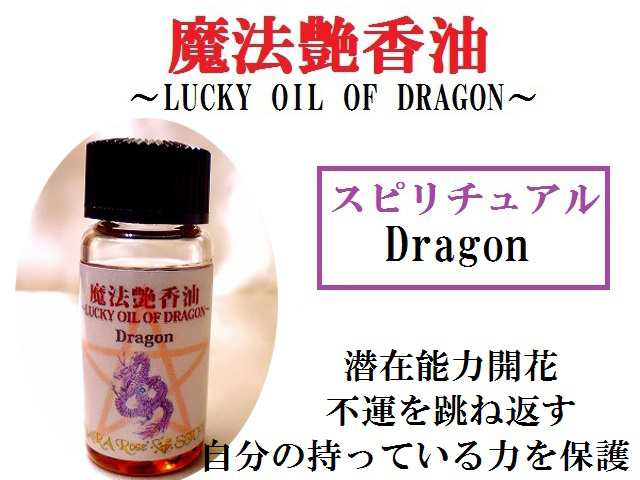 Dragon★不運を跳ね返す・自分の持っている力を保護する・潜在能力開花★スピリチュアル★スピリチュアルオイル★魔法のオイル★魔法艶香油★パワーストーン★護符(霊符)｜au  PAY マーケット