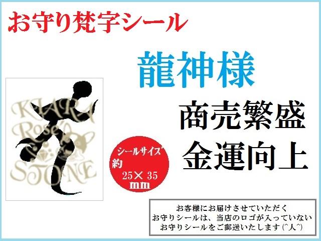 龍神様☆商売繁盛・金運向上☆お守りシール☆梵字☆十二支・干支