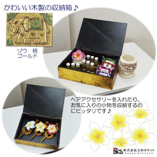 アジアン雑貨 バリ 象 ゴールド 金 Box おしゃれ インテリア エスニック 小物入れ 木箱 収納箱の通販はau Pay マーケット 三和ポチット