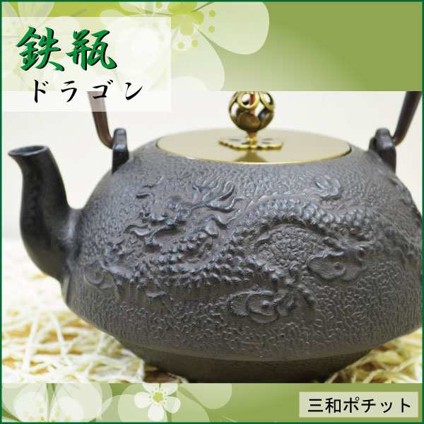 鉄瓶 龍 ドラゴン 急須 やかん 鉄釜 湯沸かし 鉄急須 鉄器 【送料無料