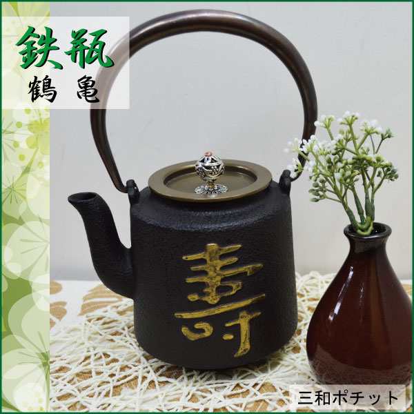 やかん レトロ 鶴 亀 寿南部鉄器 - 工芸品