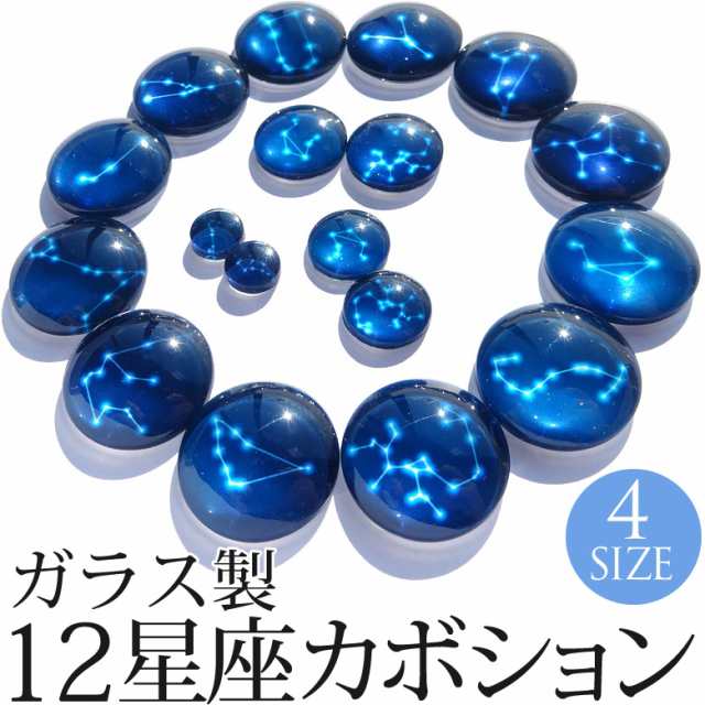 ガラス製 12星座カボション レジン/クラフト の通販はau PAY マーケット - KOKONail | au PAY マーケット－通販サイト