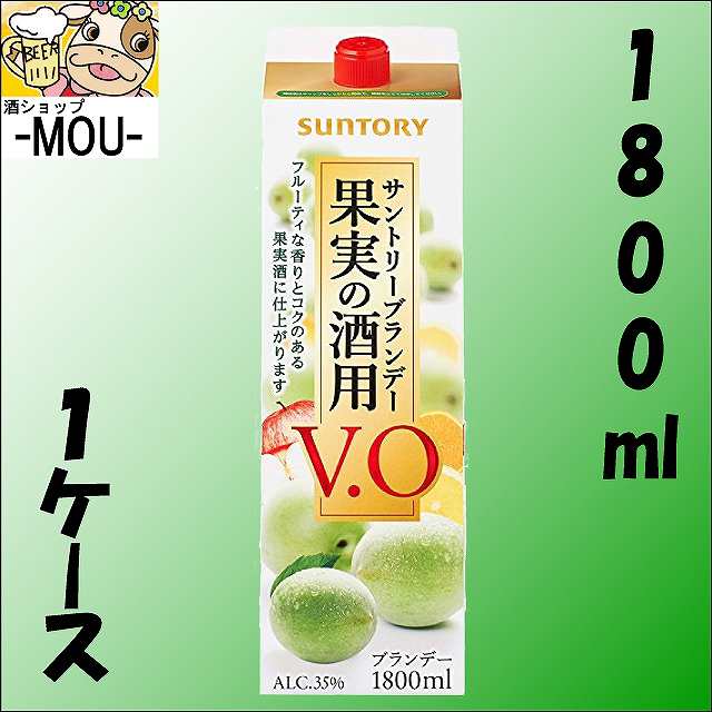 【1ケース】サントリー　果実の酒用ブランデーVO　35°　1.8リットル　パック【梅酒　果実酒】【1800ml　L】【35度】