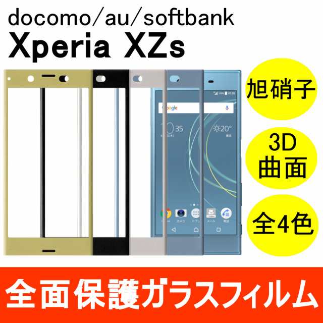 Xperia Xzs Sov35 3d 曲面 強化ガラス保護フィルム 全面保護 フルカバー 旭硝子製素材 9h So 03j ソニーモバイルコミュニケーションズの通販はau Pay マーケット Miwa Cases