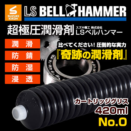 スズキ機工 Lsベルハンマーカートリッジグリースno 0 4ml 潤滑剤 潤滑油 潤滑グリス 自転車 バイク チェーン 自動車 スライドドア 機の通販はau Pay マーケット ベルハンマーdn店