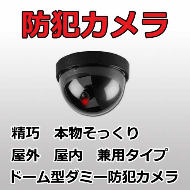 ダミーカメラ ドーム型ダミー防犯カメラ ダミー監視カメラ 赤LED 連続点滅 屋外 屋内兼用 ダミーカメラ 偽装カメラ  E1605-AB-BX-03の通販はau PAY マーケット - ATABAH