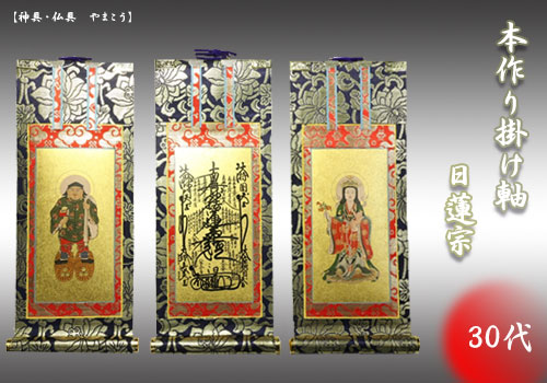 上仕立て 掛け軸 金具付 彫軸■京都西陣 金らん仕様 仏具■日蓮宗■30代 三点セット■鋲・フック付■曼荼羅 中山鬼子母神 大黒天■彫軸の通販は