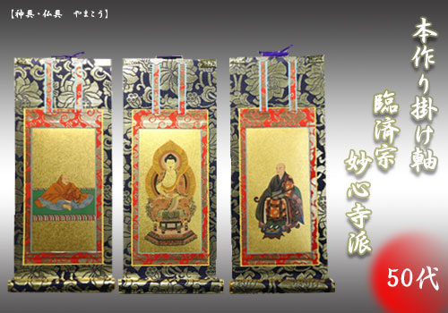 上仕立て 掛け軸 金具付 彫軸■京都西陣 金らん仕様 仏具■臨済宗 妙心寺派■50代 三点セット■鋲・フック付■釈迦如来坐像 無相大師