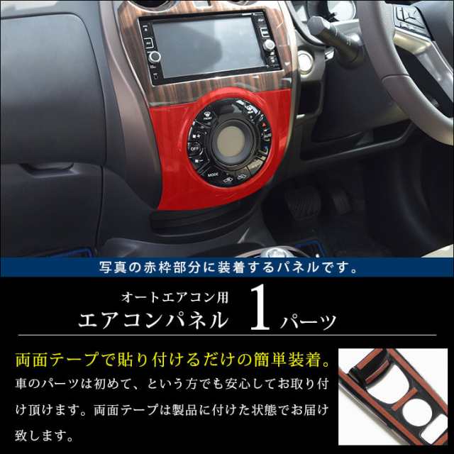 10/27(日)10時〜最大20％OFFクーポン】ノート E12 e-POWER（eパワー） エアコンパネル オートエアコン専用 日産 NOTE  インテリアパネル カスタム パーツの通販はau PAY マーケット - SecondStage au PAY マーケット店 | au PAY  マーケット－通販サイト