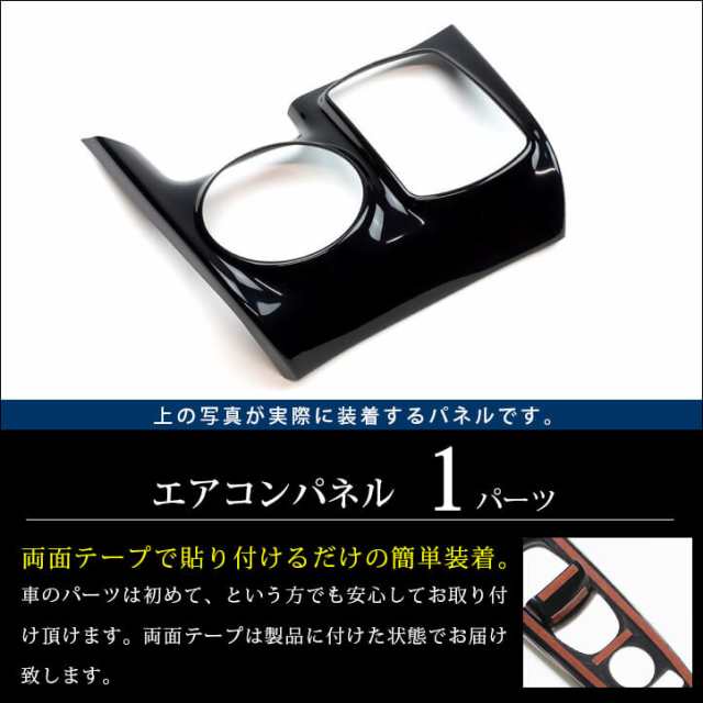 ヴォクシー ノア エスクァイア 80系 前期 後期 エアコンパネル トヨタ Noah Voxy インテリアパネル カスタム パーツの通販はau Pay マーケット Secondstage Au Pay マーケット店