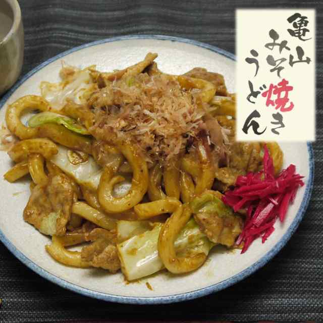 手打ち式 亀山みそ焼うどん 2食 ご当地グルメ B級グルメ 三重の味 亀山みそ焼きウドン 亀山味噌焼きうどん 饂飩 いなべ常温 の通販はau Pay マーケット 伊勢の国の美味いもの 魚佐太