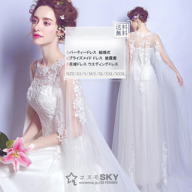 ウエディングドレス ドレス ホワイトドレス ウエディング 花嫁 ワンピース エレガンス パーティードレス 結婚式 ナイトドレス 上品の通販はau Pay マーケット コスモスカイ