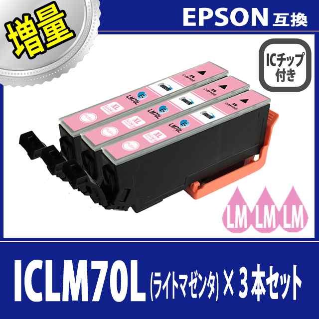 送料無料】【EPSON/エプソン】 互換インクカートリッジ ICLM70L(LM/ライトマゼンタ/薄桃)増量タイプ 3本セットの通販はau PAY  マーケット - Barong | au PAY マーケット－通販サイト