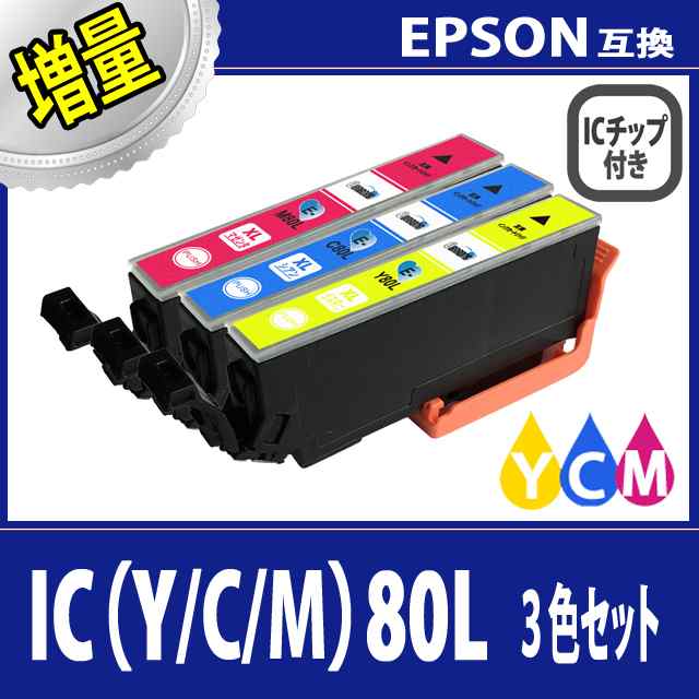 送料無料】【EPSON/エプソン】 互換インクカートリッジ ICY80L/ICC80L/ICM80L(イエロー黄/シアン青/マゼンタ桃)増量タイプ  3色セット の通販はau PAY マーケット - Barong | au PAY マーケット－通販サイト