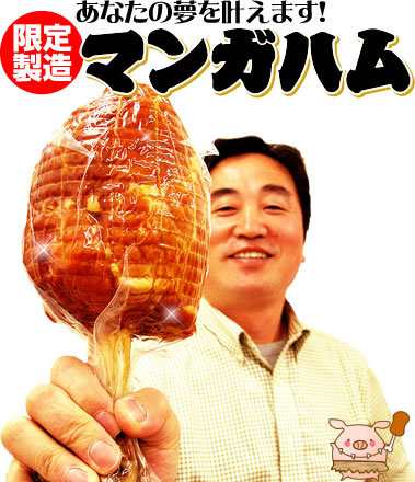 まるでマンガのようなお肉 マンガハム 骨付き肉 700g 登場 骨付きハム バーベキュー 豚肉 q 肉 食材 焼くだけ 詰め合わせ Big Drの通販はau Pay マーケット サンライズファーム 農場直送 Au Pay マーケット店