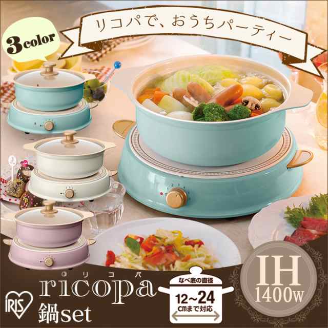 10 Offクーポン有 Ihコンロ鍋セット Ricopa リコパ パーティー 鍋セット Ih調理器 卓上ih 鍋 おしゃれ かわいい アイリスオーヤマの通販はau Pay マーケット アイリスプラザ Au Payマーケット店