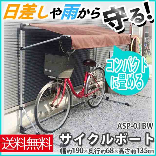 自転車置き場 おしゃれ 家庭用 屋根 サイクルポート 自転車カバー コンパクト Asp 01bw アルミス プラザセレクト 送料無料の通販はau Pay マーケット アイリスプラザ Au Payマーケット店