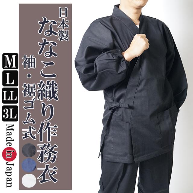 作務衣 日本製 ななこ織り作務衣 袖 裾ゴム式 M L Ll 3l 父の日 ギフト ファッションの通販はau Pay マーケット 作務衣と和専門店 ひめか