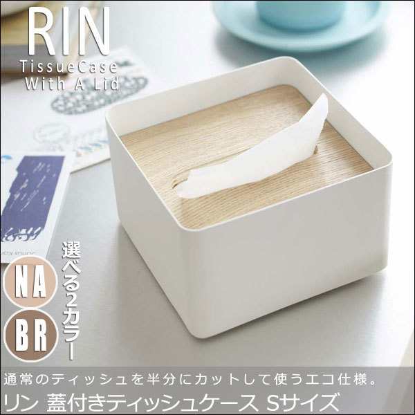 Rin リン 蓋付きティッシュケース Sサイズ モダン ティッシュケース 天然木 コンパクト おすすめ おしゃれ の通販はau Pay マーケット Natural Life