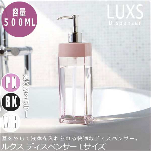 Luxs ルクス ディスペンサー Lサイズ バスグッズ シャンプーボトル