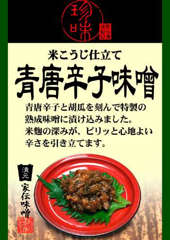 米こうじ仕立て青唐辛子味噌 竹紙 信州長野県のお土産 おみやげ お惣菜 唐がらし みそ 長野土産 通販 お取り寄せご当地グルメ の通販はau Pay マーケット お土産どんぐり長野